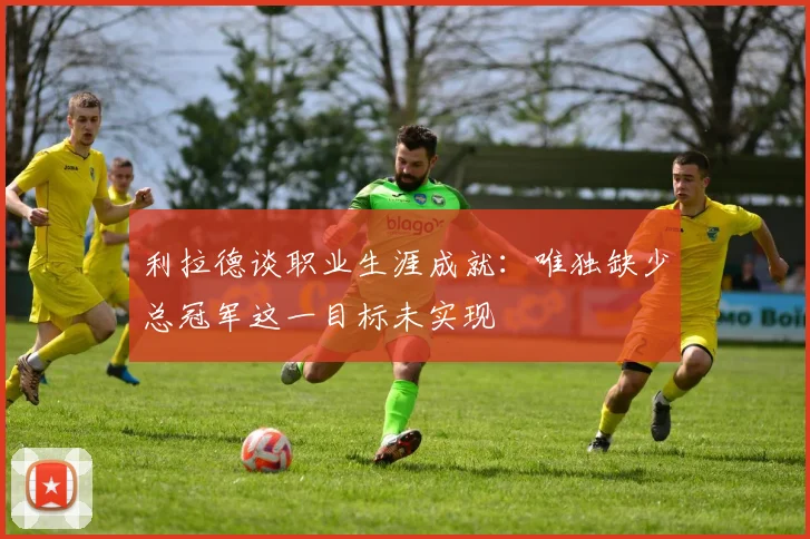 利拉德谈职业生涯成就：唯独缺少总冠军这一目标未实现