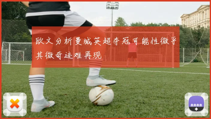欧文分析曼城英超夺冠可能性微乎其微奇迹难再现