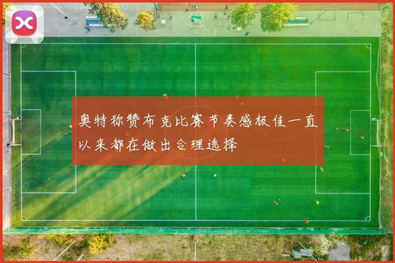 奥特称赞布克比赛节奏感极佳一直以来都在做出合理选择