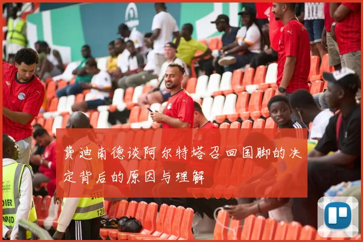 费迪南德谈阿尔特塔召回国脚的决定背后的原因与理解